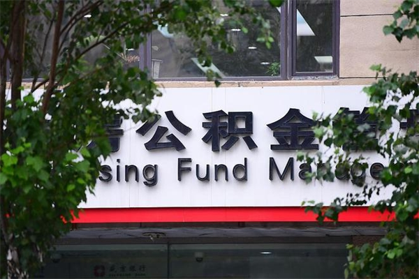 滁州住房公积金需要什么手续（住房公积金办理需要什么条件）