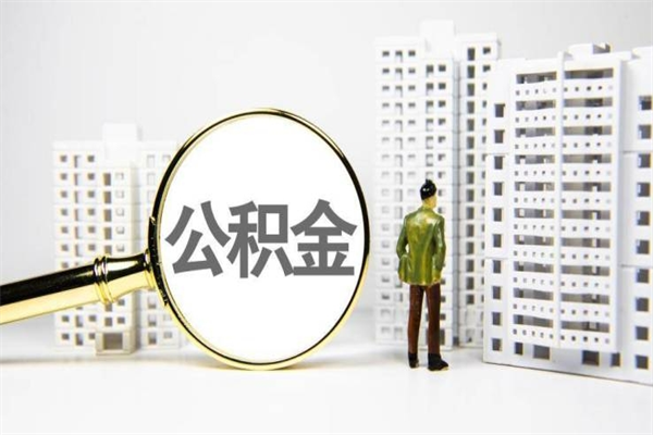 滁州珠海市住房公积金提取条件（珠海市公积金提取政策）