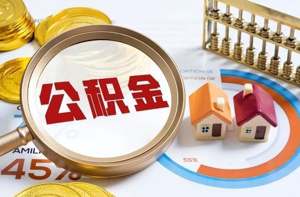 滁州公积金在职怎么取出来（在职住房公积金怎么全部取出来）