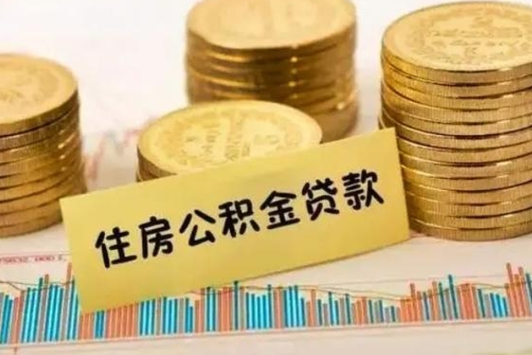 滁州离职很久了公积金怎么提取（已经离职很久了 怎么取公积金）